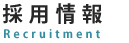 採用情報